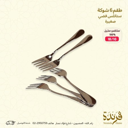 طقم 6 شوك فضي حجم صغير